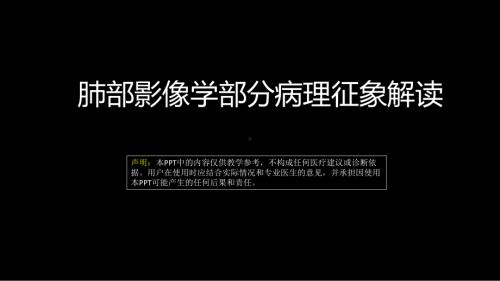 肺部影像学部分病理征象解读 ppt课件-人卫版《影像与诊断》.pptx