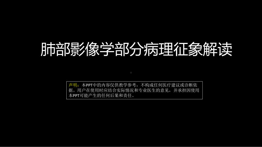 肺部影像学部分病理征象解读 ppt课件-人卫版《影像与诊断》.pptx_第1页