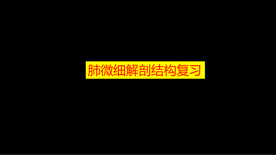 肺部影像学部分病理征象解读 ppt课件-人卫版《影像与诊断》.pptx_第3页