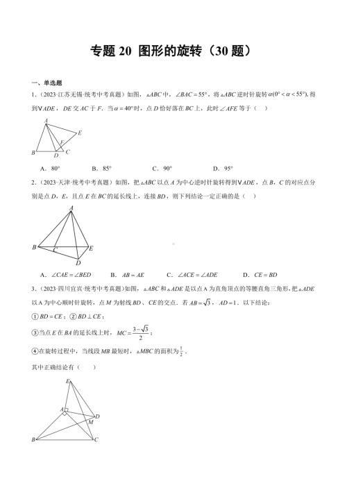 2023年中考数学真题分项汇编 专题20 图形的旋转（共30题）（原卷版）.docx