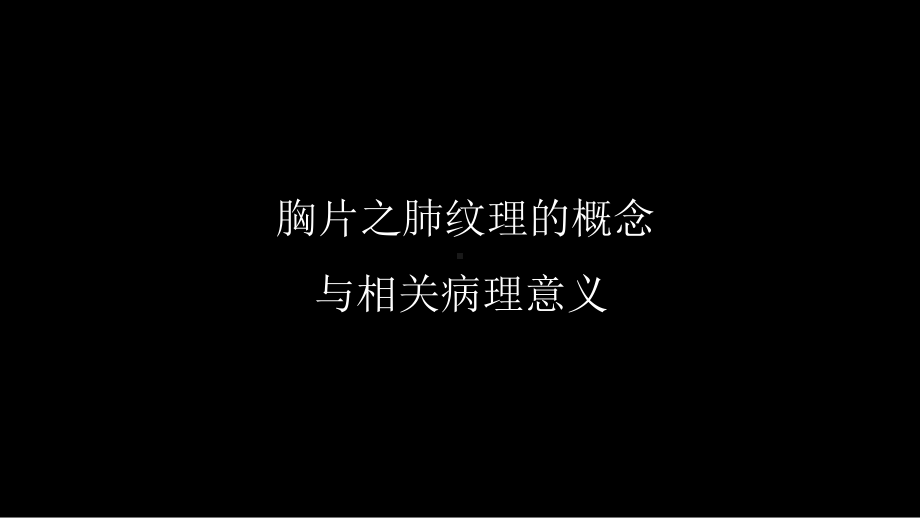 肺血管及肺网状结构影像学与心肺疾病-修改版 ppt课件-人卫版《影像与诊断》.ppt_第3页