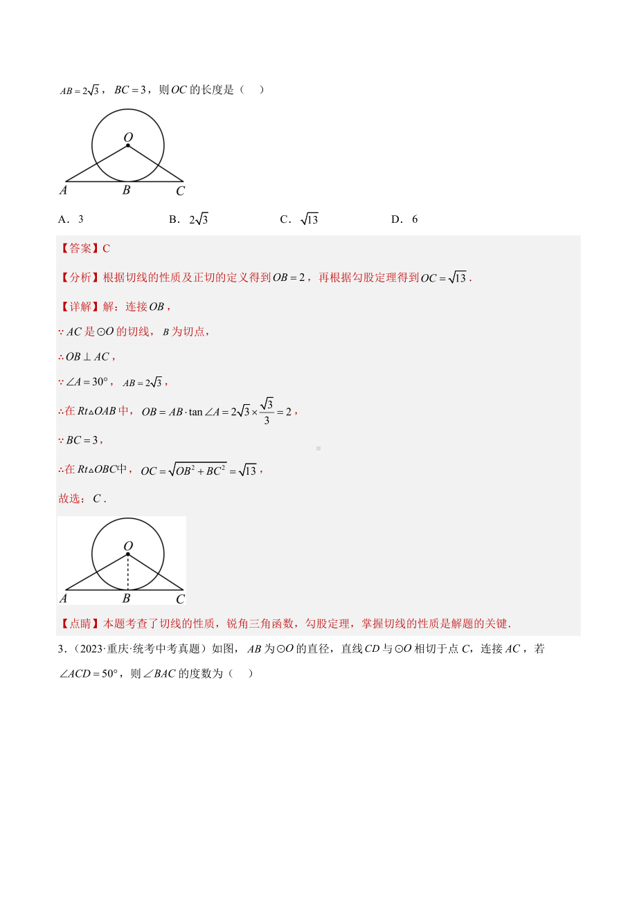 2023年中考数学真题分项汇编 专题24 圆的有关位置关系（共45题）（解析版）.docx_第2页