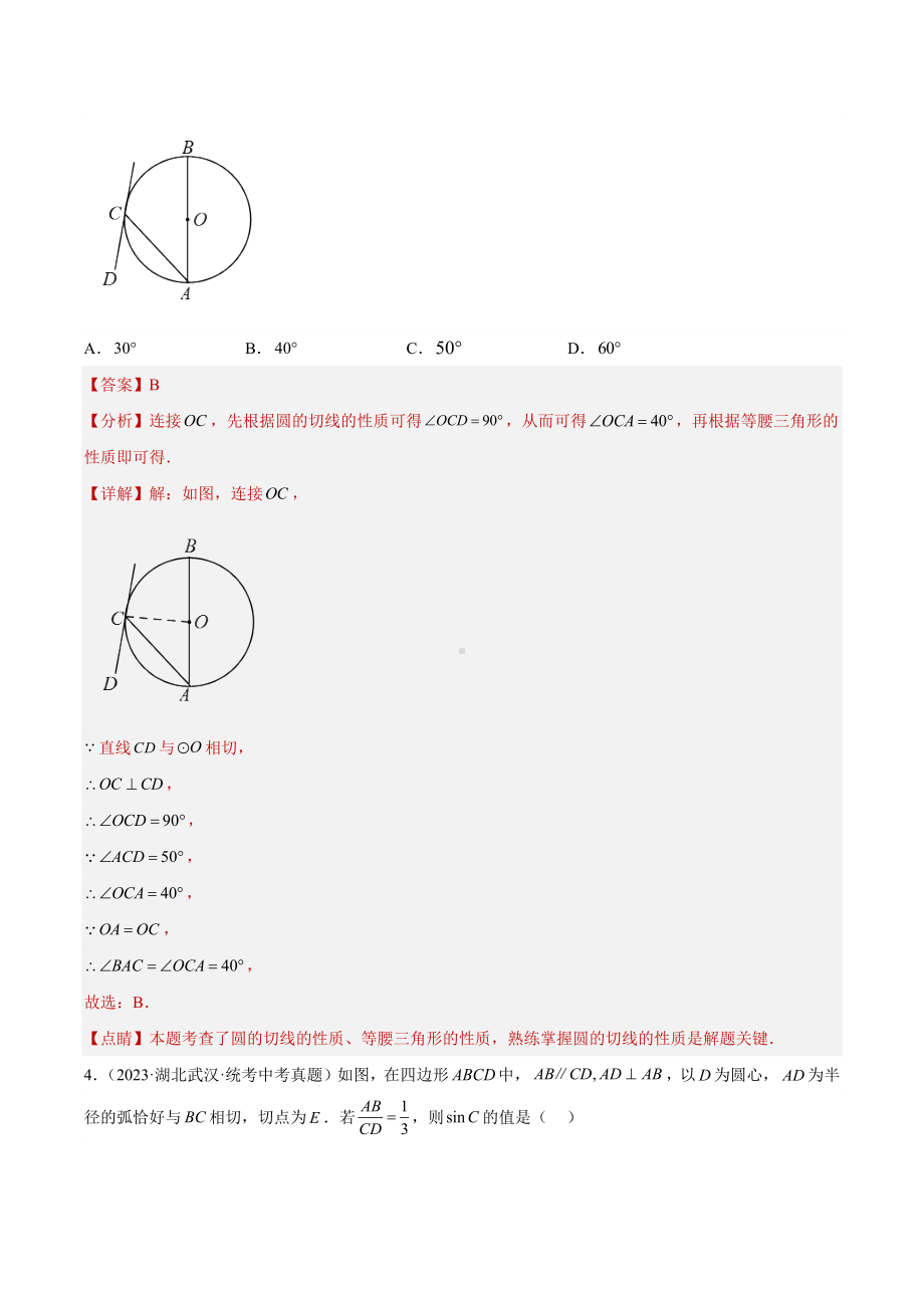 2023年中考数学真题分项汇编 专题24 圆的有关位置关系（共45题）（解析版）.docx_第3页