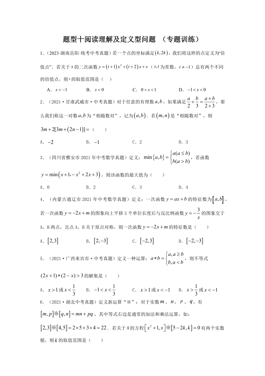 2024年中考数学二轮题型突破题型10 阅读理解及定义型问题 （专题训练）（学生版）.docx_第1页