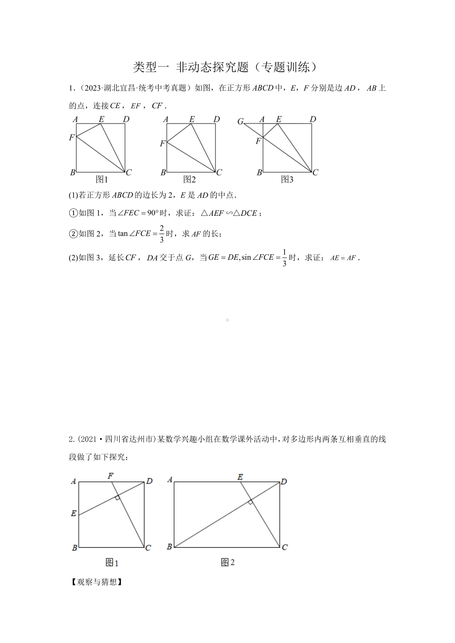 2024年中考数学二轮题型突破题型11 综合探究题 类型1 非动态探究题（专题训练）（学生版）.docx_第1页