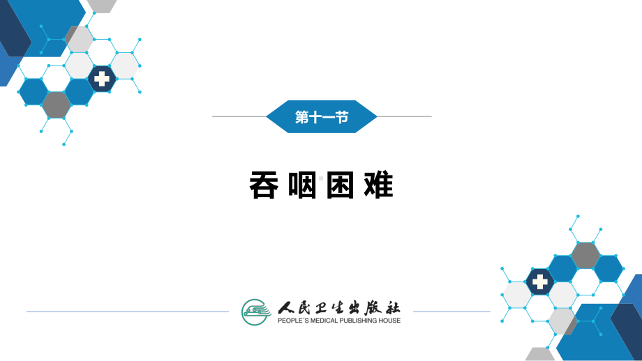 第一篇 常见症状 第十一节 吞咽困难 ppt课件-人卫版《诊断学》.pptx_第3页