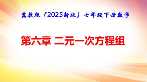 冀教版（2025新版）七年级下册数学第六章 二元一次方程组 课件.pptx