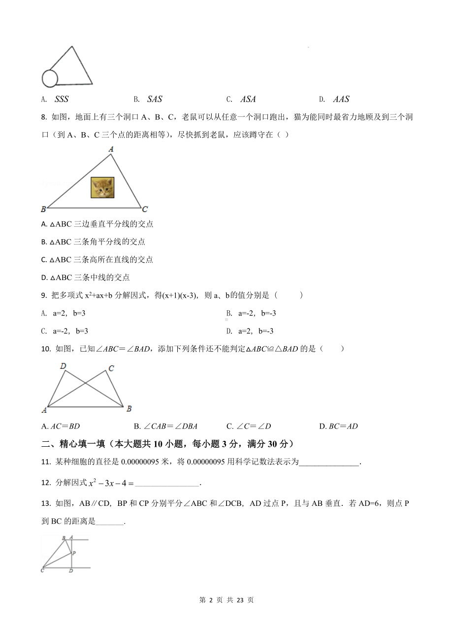 人教版八年级上册数学期末模拟测试卷（含答案解析）.docx_第2页