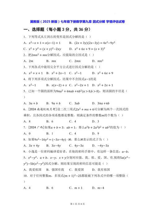 冀教版（2025新版）七年级下册数学第九章 因式分解 学情评估试卷（含答案）.docx