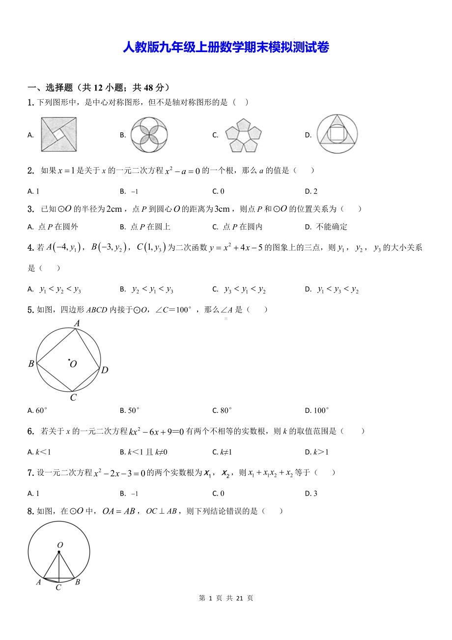 人教版九年级上册数学期末模拟测试卷（含答案解析）.docx_第1页