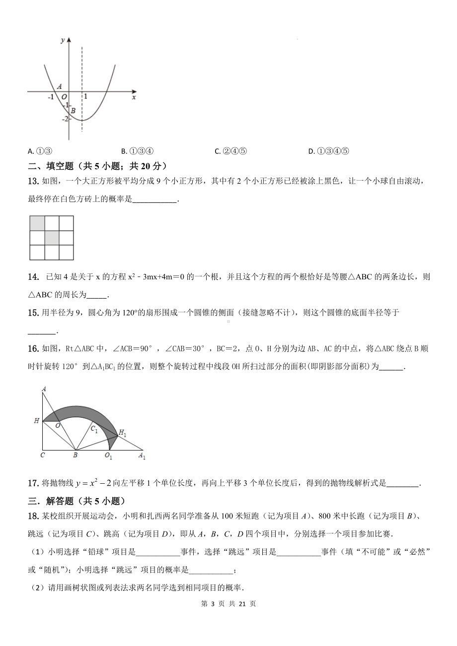 人教版九年级上册数学期末模拟测试卷（含答案解析）.docx_第3页