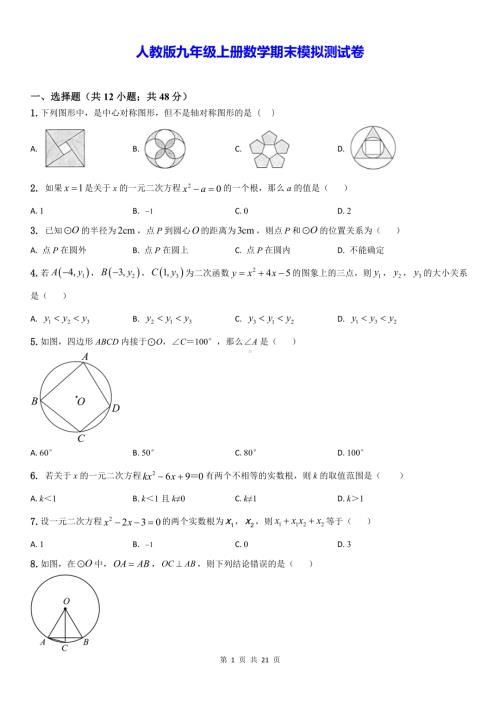 人教版九年级上册数学期末模拟测试卷（含答案解析）.docx