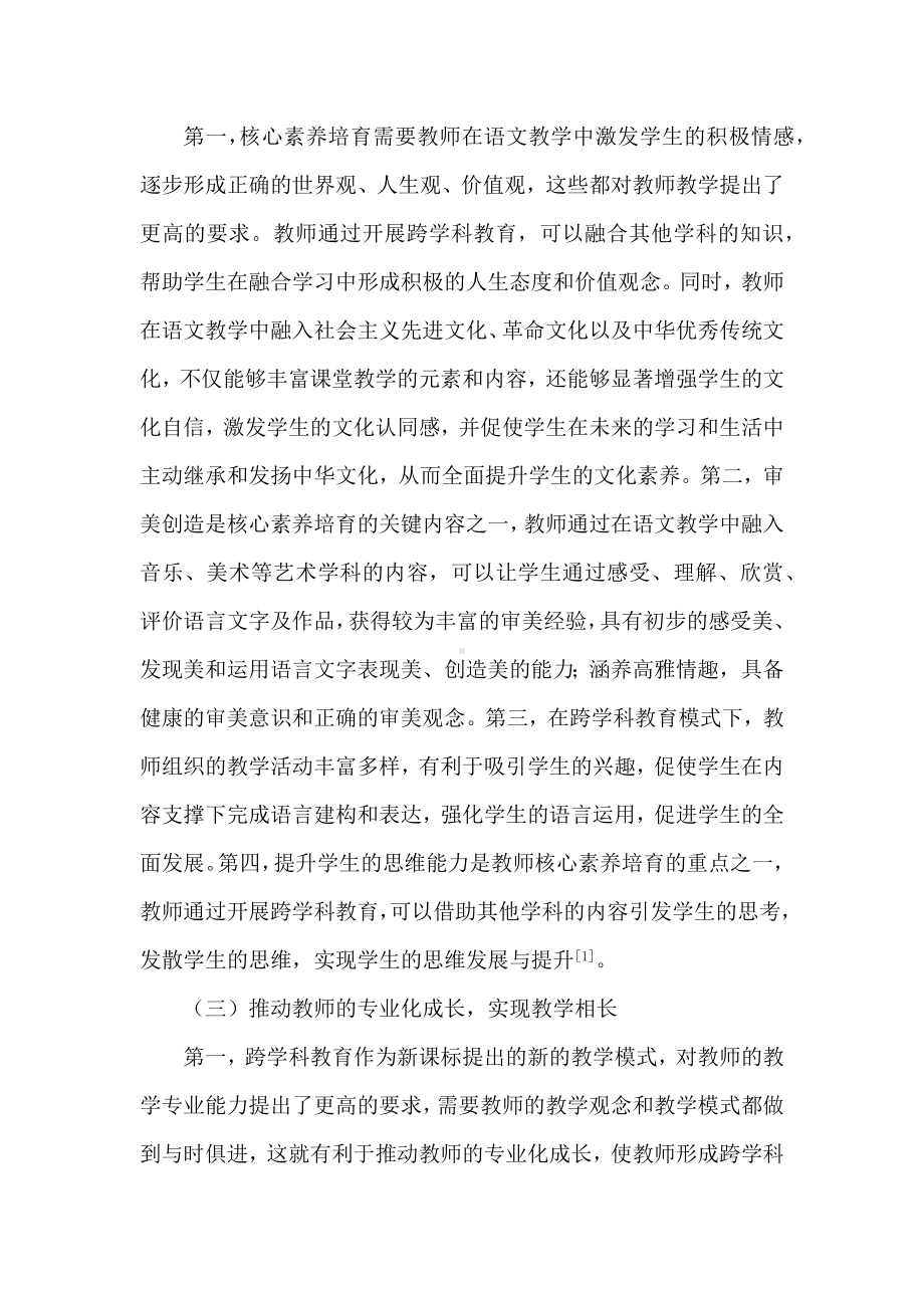 核心素养视角下小学语文跨学科教育的方法.docx_第3页