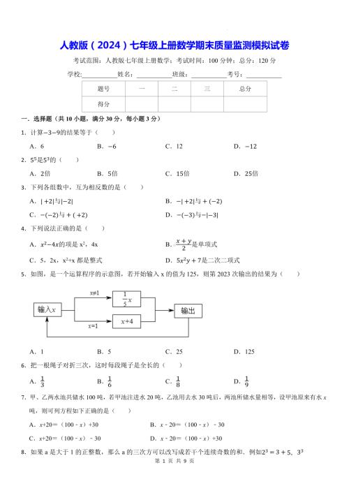 人教版（2024）七年级上册数学期末质量监测模拟试卷（含答案）.docx