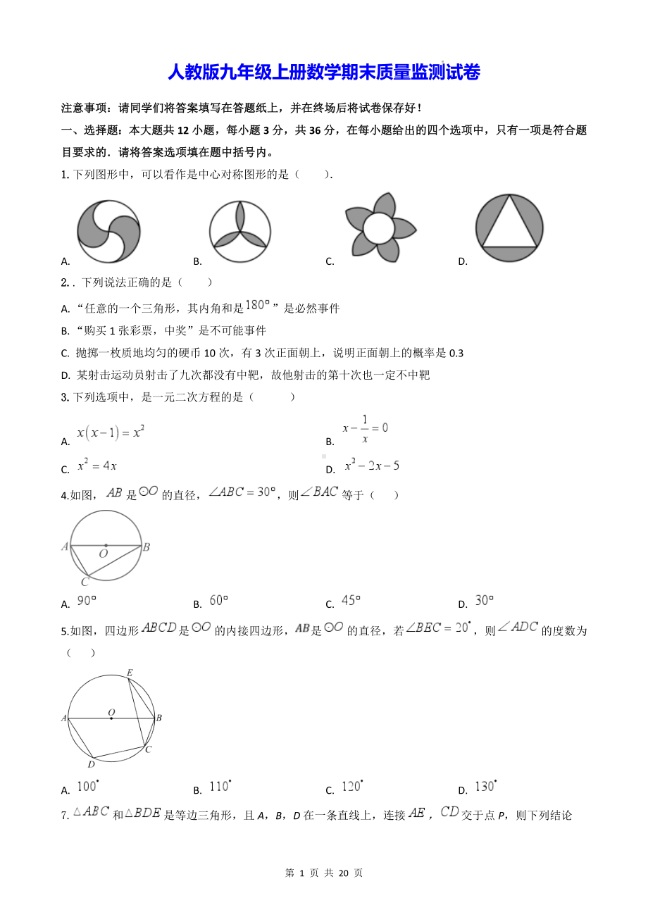 人教版九年级上册数学期末质量监测试卷（含答案解析）.docx_第1页