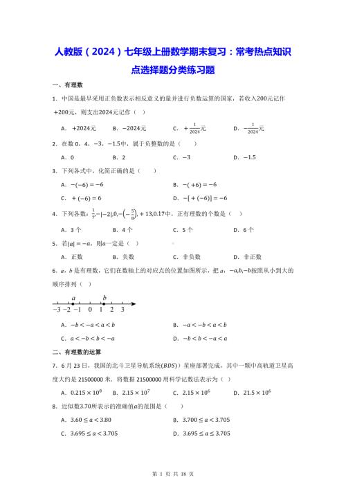 人教版（2024）七年级上册数学期末复习：常考热点知识点选择题分类练习题（含答案解析）.docx