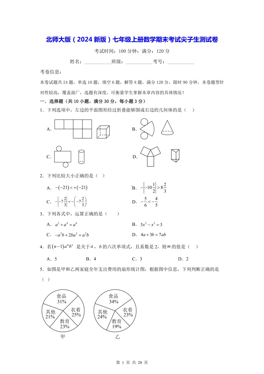 北师大版（2024新版）七年级上册数学期末考试尖子生测试卷（含答案解析）.docx_第1页