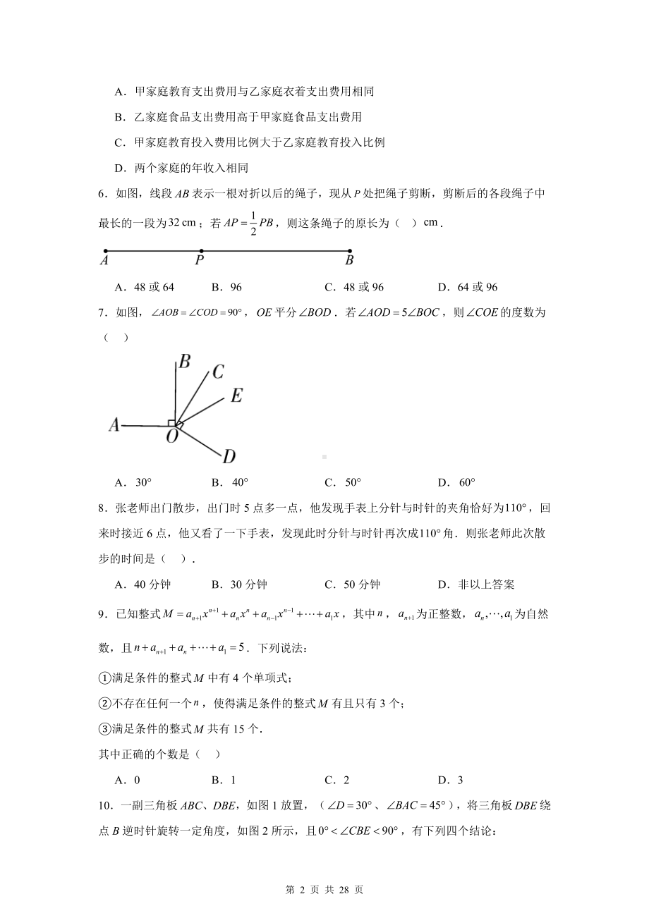 北师大版（2024新版）七年级上册数学期末考试尖子生测试卷（含答案解析）.docx_第2页