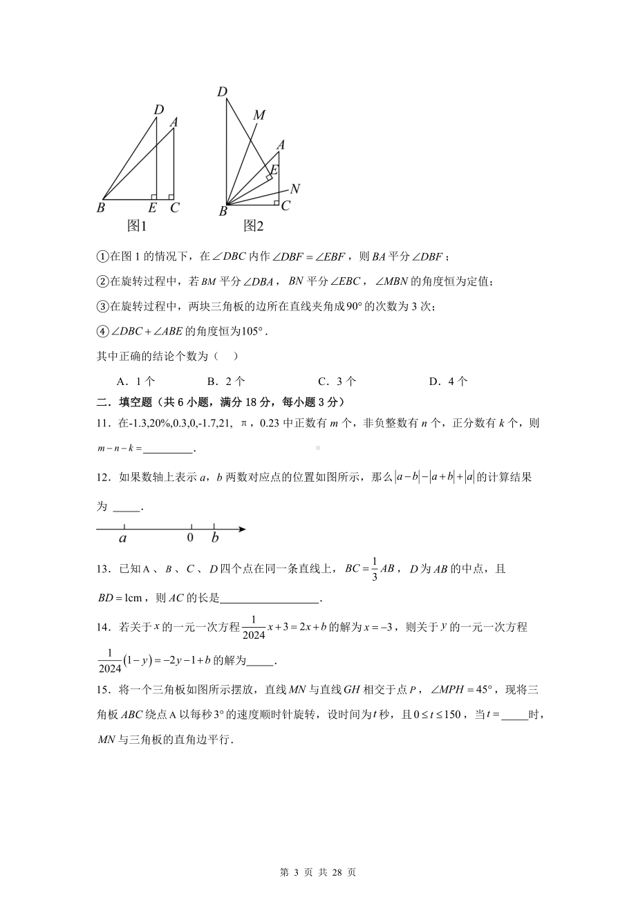 北师大版（2024新版）七年级上册数学期末考试尖子生测试卷（含答案解析）.docx_第3页