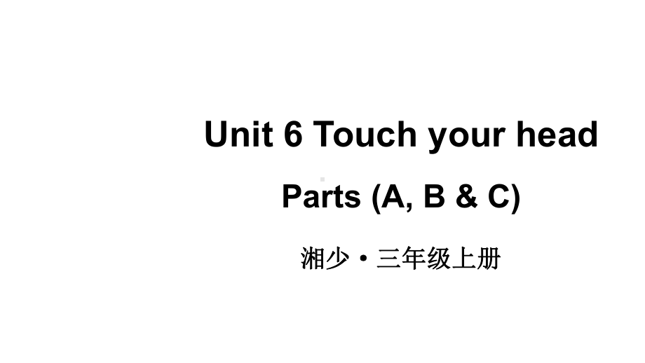 小学英语新湘少版三年级上册Unit 6 Touch your head第1课时教学课件2024秋.pptx_第1页