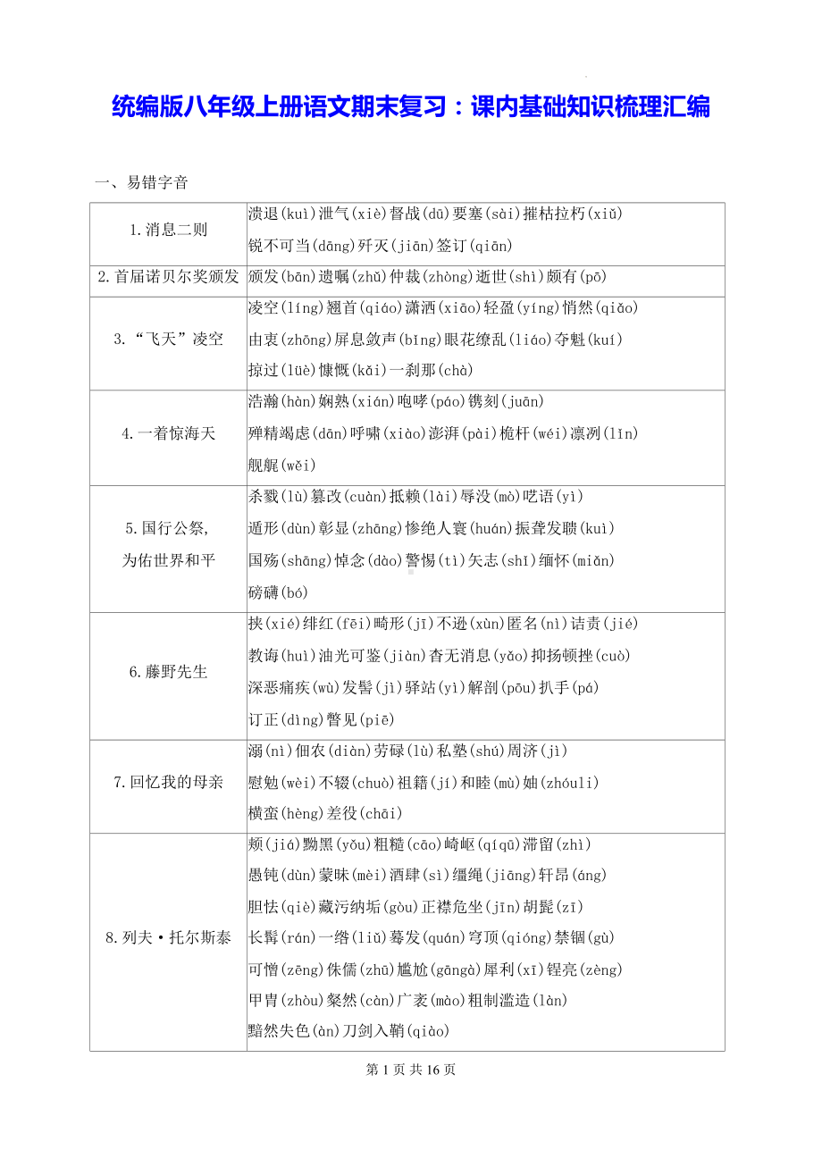 统编版八年级上册语文期末复习：课内基础知识梳理汇编.docx_第1页