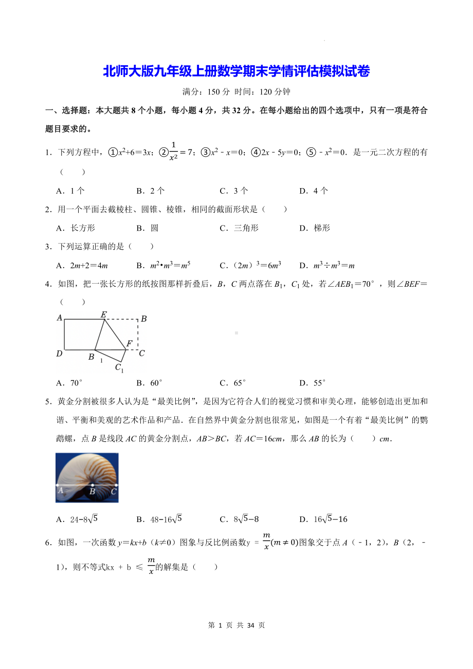 北师大版九年级上册数学期末学情评估模拟试卷（含答案解析）.docx_第1页