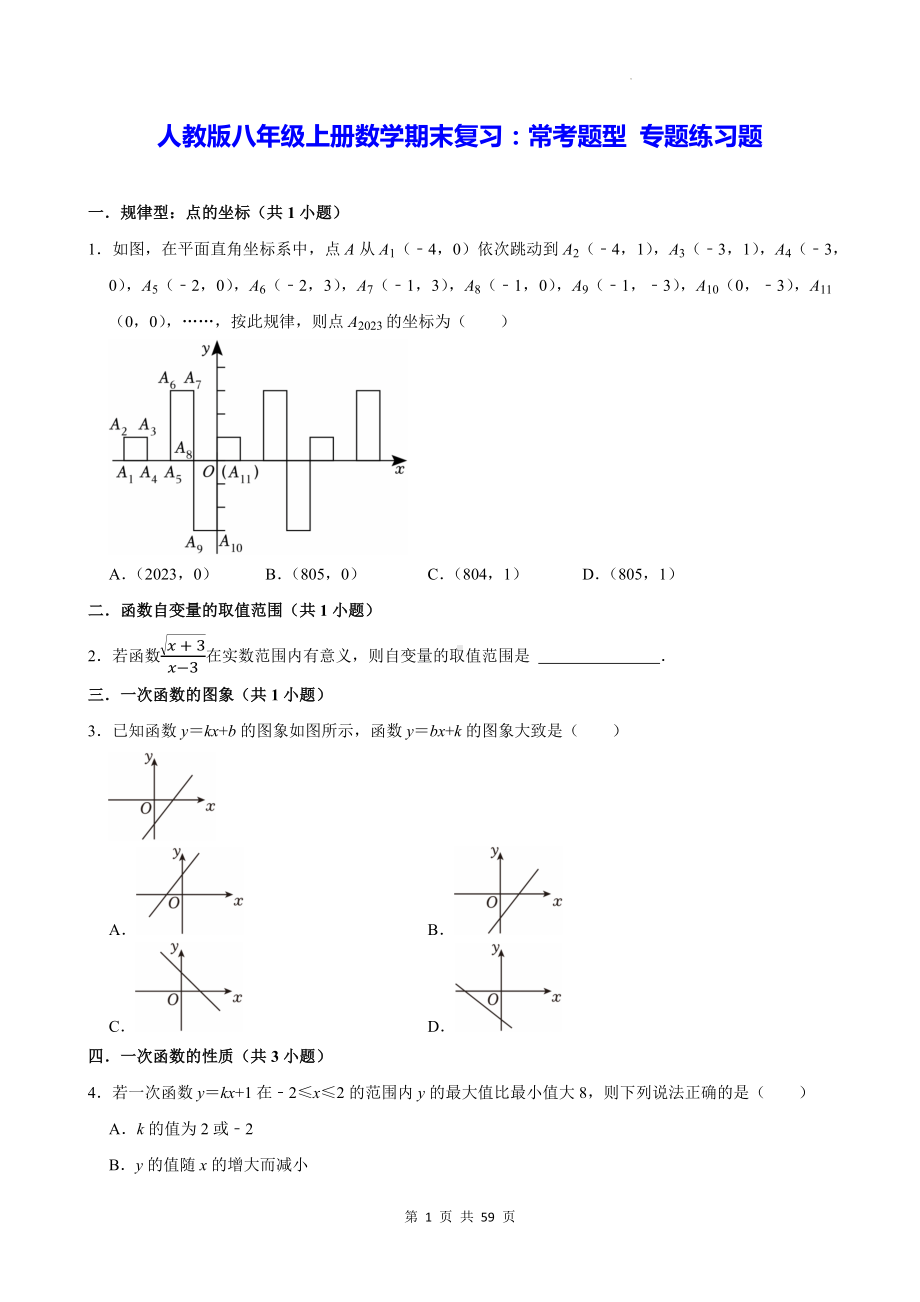 人教版八年级上册数学期末复习：常考题型 专题练习题（含答案解析）.docx_第1页