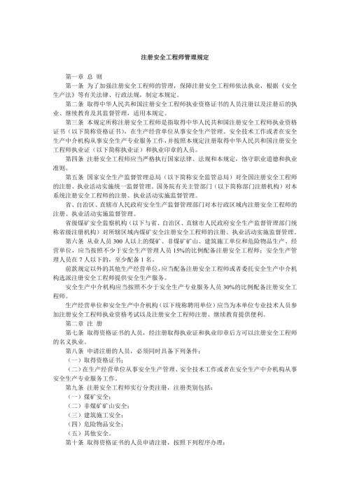 注册安全工程师管理规定.docx