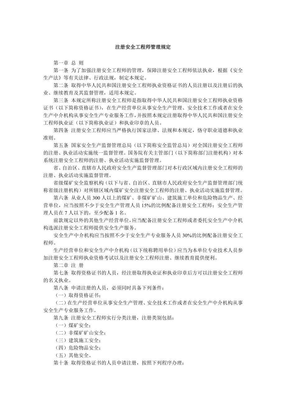 注册安全工程师管理规定.docx_第1页