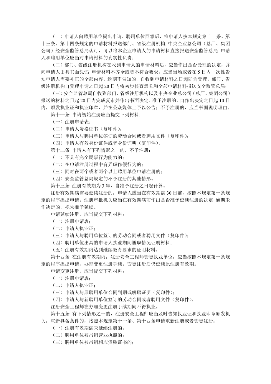 注册安全工程师管理规定.docx_第2页