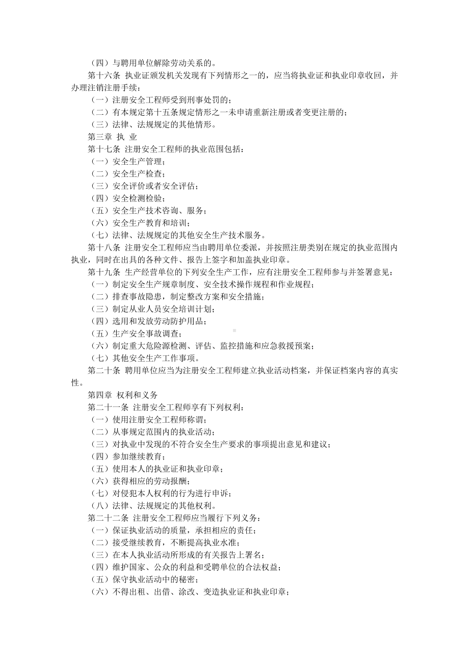 注册安全工程师管理规定.docx_第3页