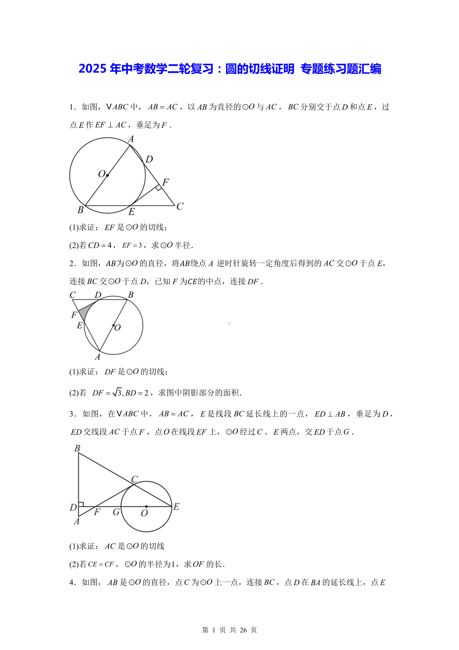 2025年中考数学二轮复习：圆的切线证明 专题练习题汇编（含答案解析）.docx_第1页