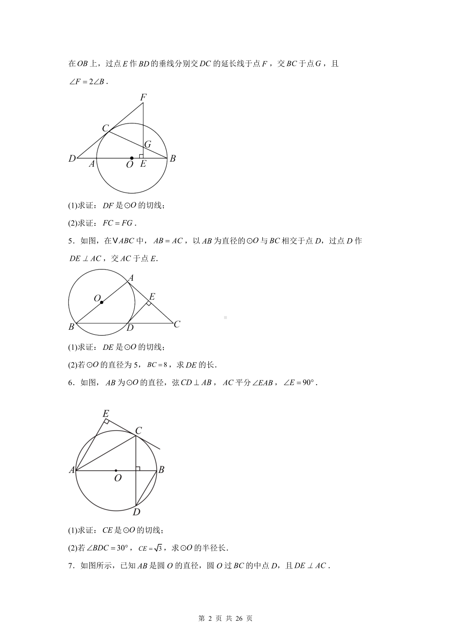 2025年中考数学二轮复习：圆的切线证明 专题练习题汇编（含答案解析）.docx_第2页