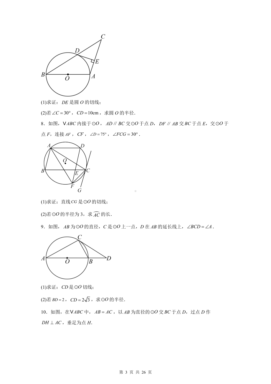 2025年中考数学二轮复习：圆的切线证明 专题练习题汇编（含答案解析）.docx_第3页