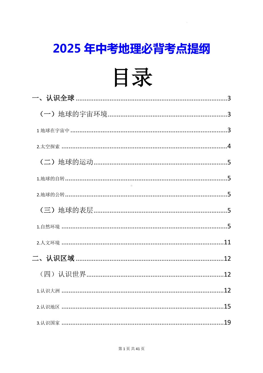 2025年中考地理必背考点提纲.docx_第1页