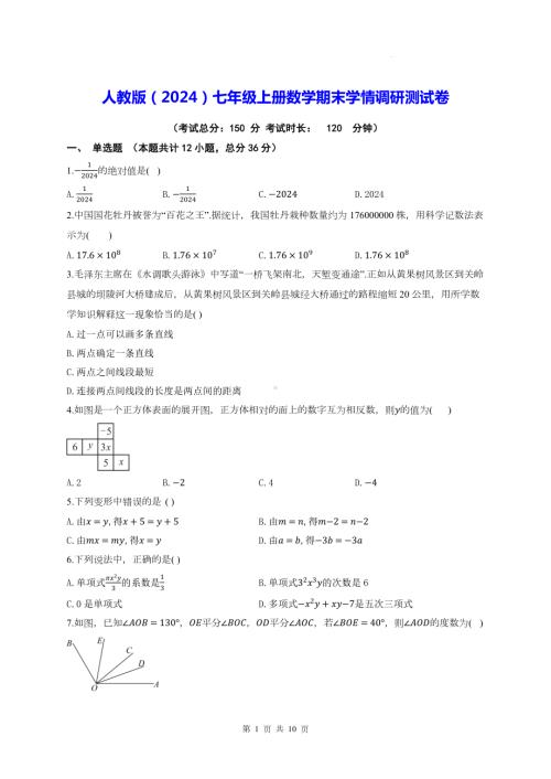 人教版（2024）七年级上册数学期末学情调研测试卷（含答案）.docx