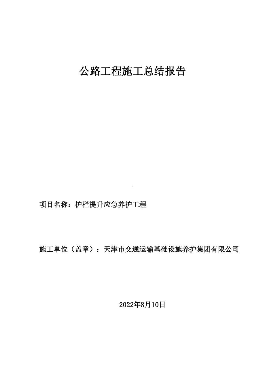 护栏提升应急养护工程施工总结.docx_第1页