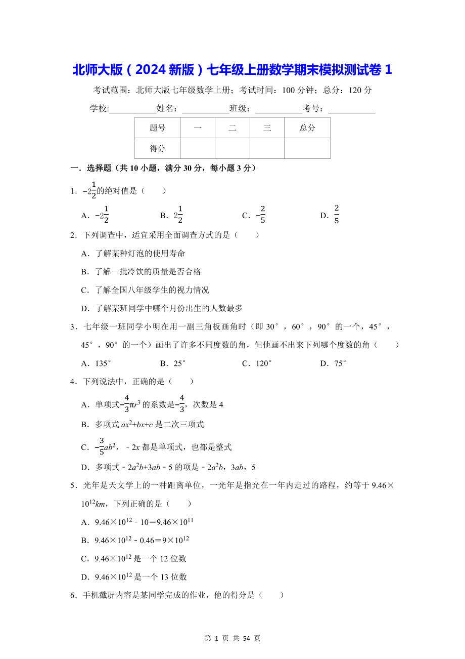 北师大版（2024新版）七年级上册数学期末模拟测试卷 3套（含答案解析）.docx_第1页