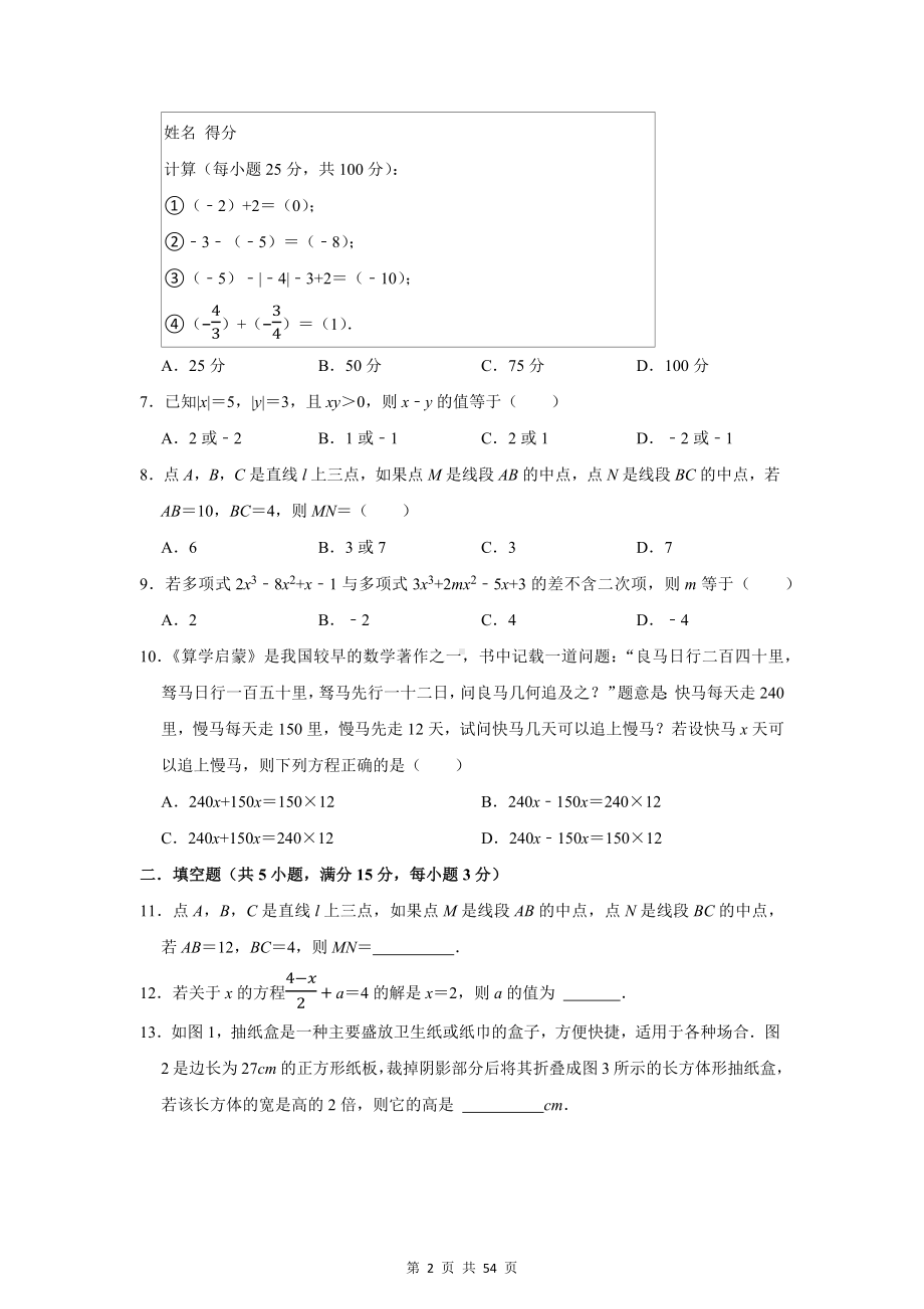 北师大版（2024新版）七年级上册数学期末模拟测试卷 3套（含答案解析）.docx_第2页