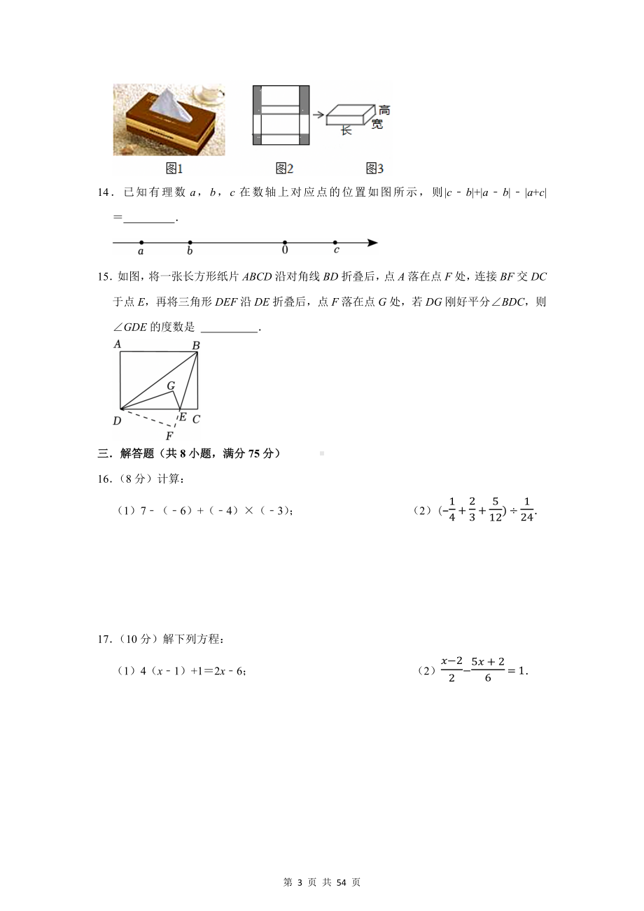 北师大版（2024新版）七年级上册数学期末模拟测试卷 3套（含答案解析）.docx_第3页