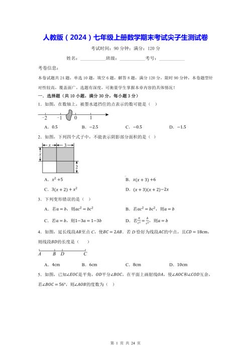 人教版（2024）七年级上册数学期末考试尖子生测试卷（含答案解析）.docx