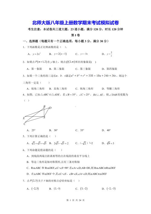 北师大版八年级上册数学期末考试模拟试卷（含答案解析）.docx