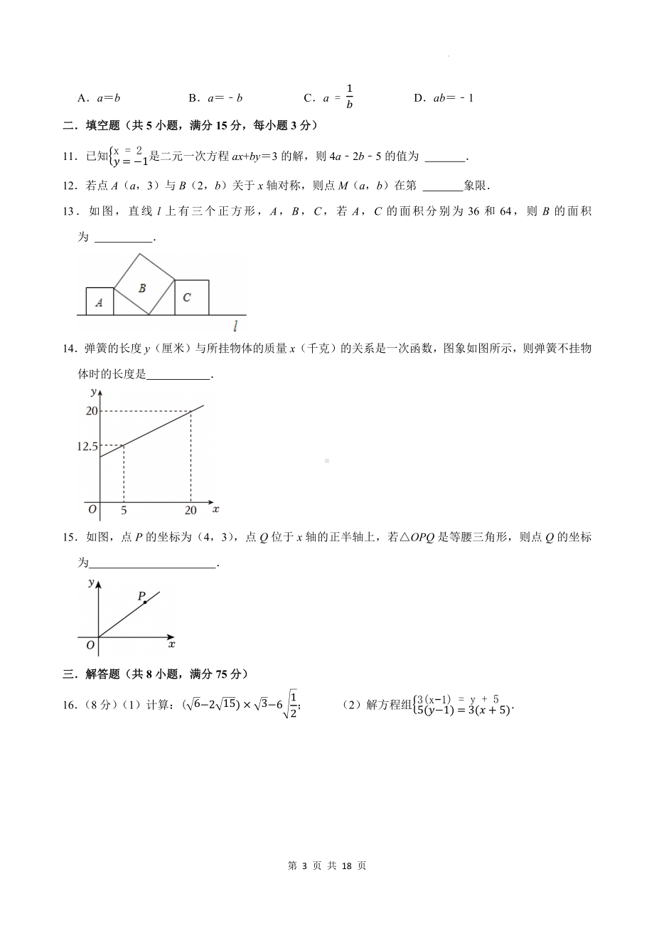 北师大版八年级上册数学期末模拟测试卷（含答案）.docx_第3页