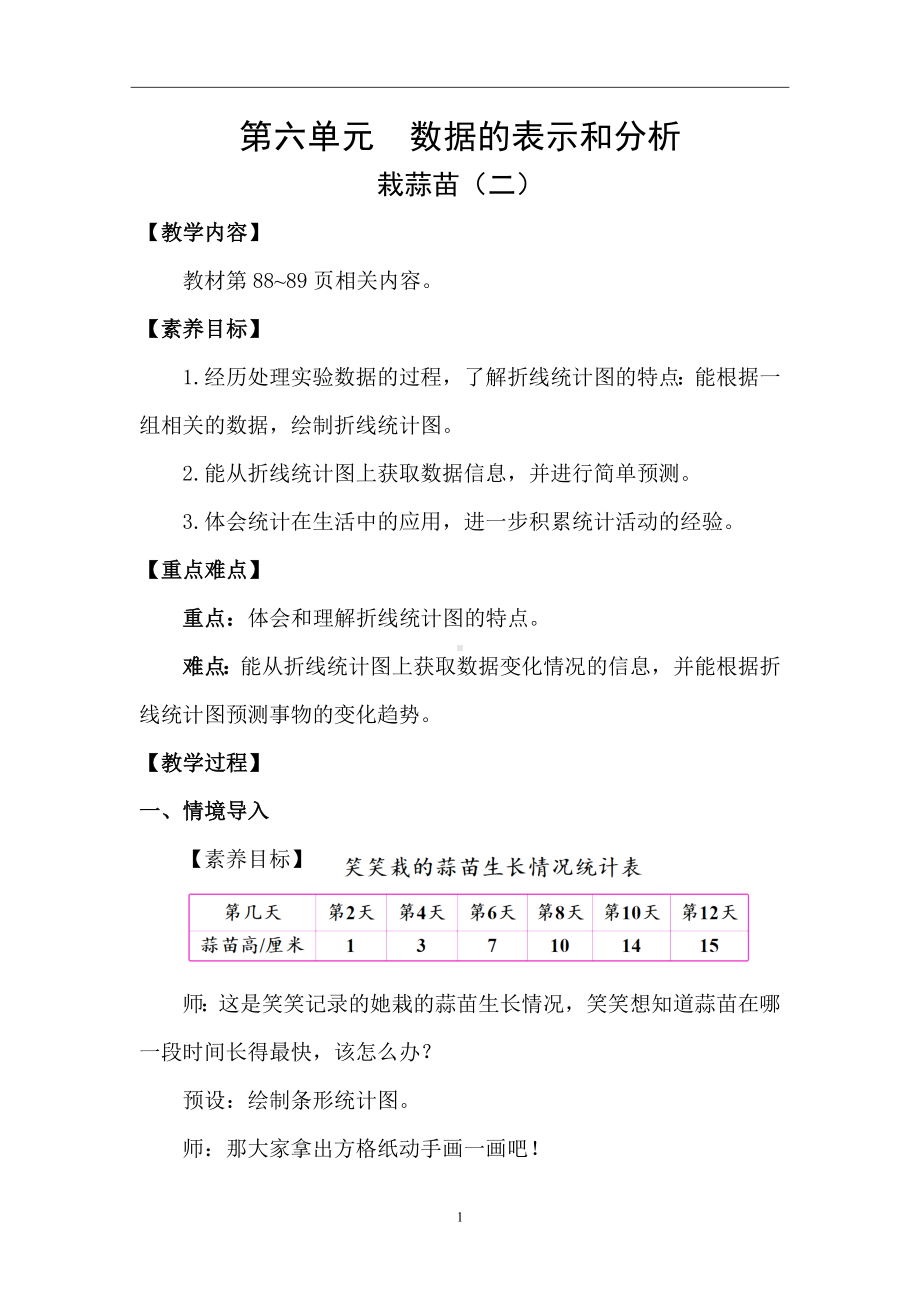 6.3栽蒜苗（二） 教案 2024-2025学年度北师大版数学四年级下册.doc_第1页