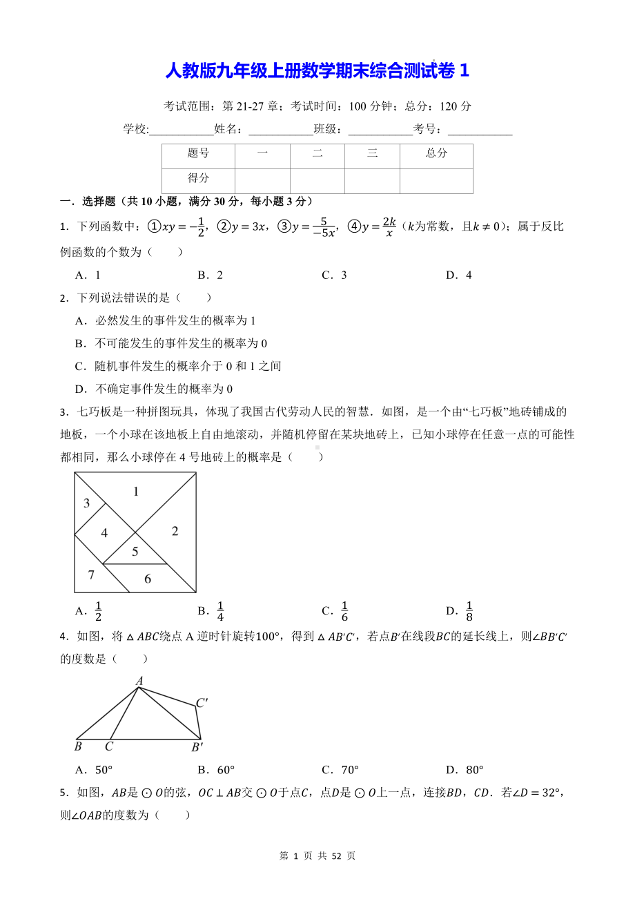 人教版九年级上册数学期末综合测试卷 3套（含答案）.docx_第1页