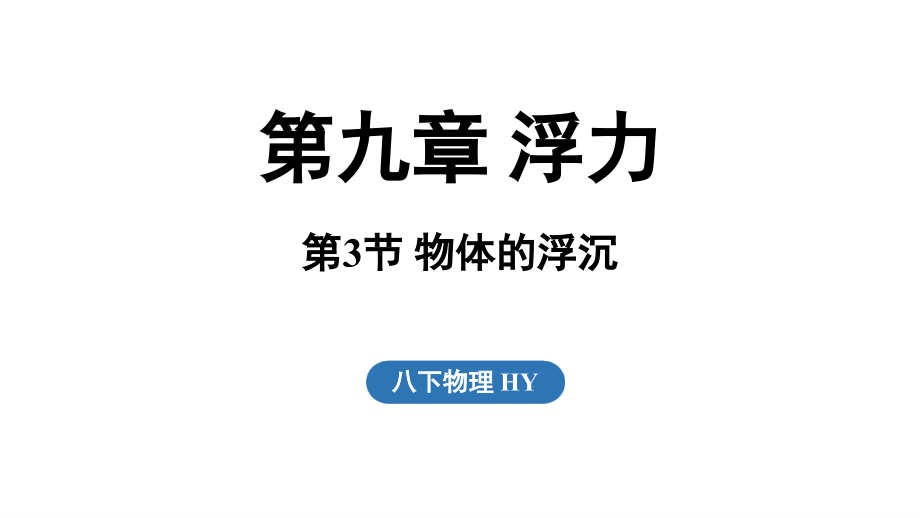 9.3 物体的浮沉（ppt课件）(共33张PPT)-2025新粤沪版八年级下册《物理》.rar