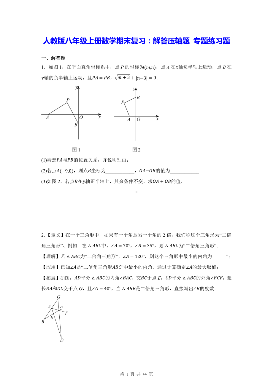 人教版八年级上册数学期末复习：解答压轴题 专题练习题（含答案解析）.docx_第1页