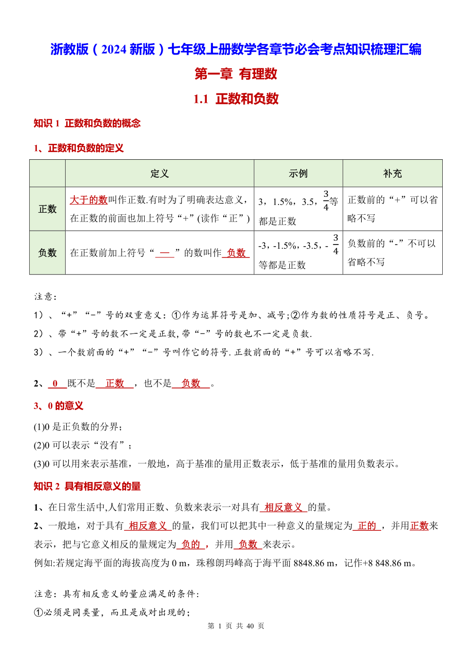 浙教版（2024新版）七年级上册数学各章节必会考点知识梳理汇编.docx_第1页