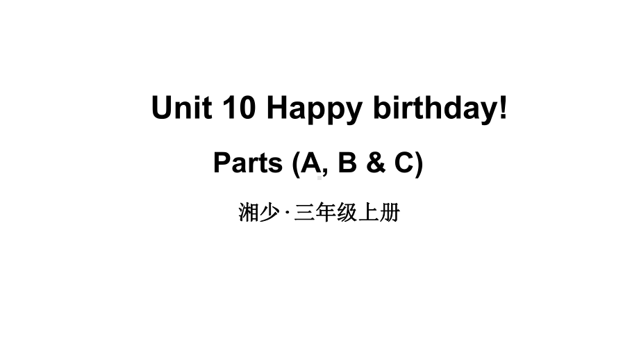 小学英语新湘少版三年级上册Unit 10 Happy birthday第1课时教学课件2024秋.pptx_第1页