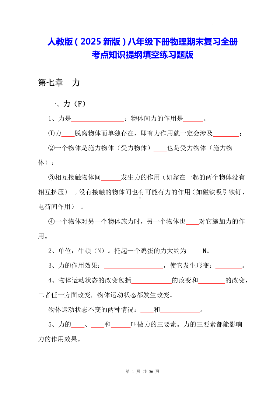 人教版（2025新版）八年级下册物理期末复习全册考点知识提纲填空练习题版（含答案）.docx_第1页